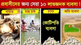 প্রবাসীদের জন্য দেশে কোটিপতি ১০ ব্যবসা..! 🤑 || Millionaire Business idea in Bangla | business idea