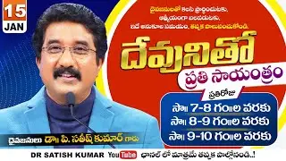 దేవునితో ప్రతి సాయంత్రం | 15-JAN-26 | Every evening with God | Dr Satish kumar #eveningprayer #live🔴
