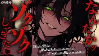 【ﾔﾝﾃﾞﾚ獣人/女性優位】クールビューティーなヤンデレ獣人ストーカーが本気で追いかけてきたら絶対に逃げられない【男性向け/シチュエーションボイス/ASMR】