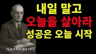 오늘을 사는 사람만 성공한다 | 나폴레온 힐 성공 철학