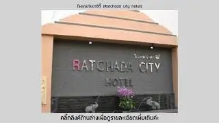 โรงแรมรัชดาซิตี้ (Ratchada city hotel) ราคาโปรโมชั่น