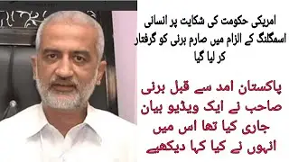 FIA Arrested Sarim Burney | What did Sarim Burney say before his arrival Pakistan |