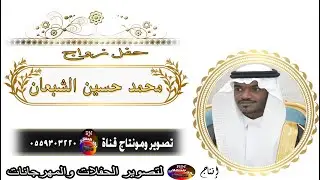 حفل زواج الشاب / محمد بن حسين الشبعان