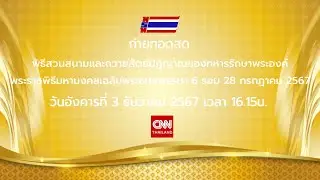 Television Pool Of Thailand Tuesday 3 December 2024 4.16 PM.