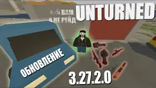 UNTURNED - Изменение баланса в игре (Обзор анти-рейд патча 3.27.2.0)