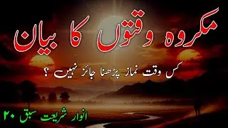 Makroh Waqton Ka Bayan | मकरूह वक्तों का बयान सबक़ नं 20 अनवार ए शरिअत 
