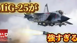 【ゆっくり】普通にマッチしてたら何か無双出来たw【ウォーサンダー/War Thunder】