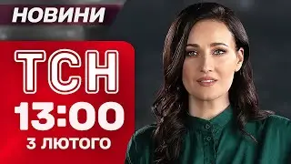 ТСН 13:00 НОВИНИ 3 лютого. СОТНІ ДРОНІВ та РАКЕТИ по Україні! Удар по САКРАЛЬНОМУ МІСЦЮ В КИЄВІ