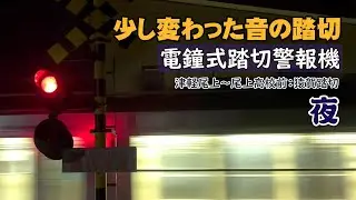 電鐘式踏切警報機(少し変わった音の踏切：夜) 猿賀踏切:津軽尾上～尾上高校前