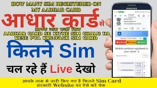 आपके नाम फर्जी सिम | आधार कार्ड से कितना सिम चालू है #Tafcop #simregistration #tafcopportal