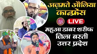 Azmat e Auliya Conference | 4 June 22 | Mahuaa Dabar Sharif Kalwari Basti U.P