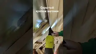 скрытый крепеж вагонки #вагонка #ryobi