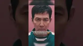 Гульня ў Кальмара на беларускай мове #кино #фильм #игравкальмара