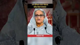 India ERUPTS Over Hasina! Top Politicians Demand Her Return! #shorts #breakingnews