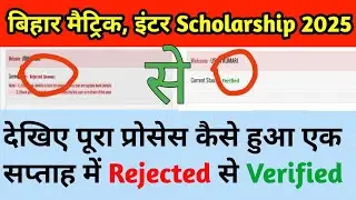 Bihar Matric Inter Scholarship 2025 Rejected | Application Kaise Sudhare || Bihar Scholarship Update
