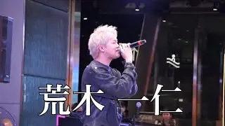 【 荒木一仁 】Kabukicho Music Live vol.27  歌舞伎町タワー・新宿カブキhall 2025.3.16