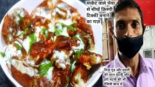 खुद टिक्की वाले भैया से सीखें मार्केट जैसी क्रिस्पी आलू टिक्की,लाल चटनी,हरी चटनी की रेसिपी/ Tikki