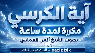 آيــــــة الكرســـي  (لمدة ساعة)  بصوت الشيخ أنس العمادي نافعة بَإذن اللــٌہ