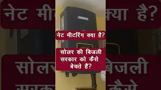 Net metering kya hai | सोलर से पैसे कैसे कमायें | सोलर की बिजली सरकार को कैसे बेचते हैं