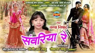 Sanwariya Re - संवरिया रे || Champa Nishad - Jawara - 8085546631, Rajanigandha - 8103937164