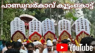 Pandavarkaavu koottomkottu | Jeevatha Ezhunnallathu