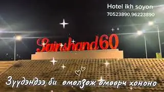 6 November 2025 Good night Sainshand  Togtokhbayar. T