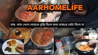মাছ ভাত খাওয়ার তৃপ্তি টাই আলাদা।। মোরগের মাংস আর ডাল রান্না করলাম।।@AARHOMELIFE 