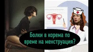 Болки в корема по време на менструация?