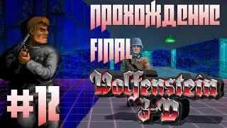 Эпизод 6: Confrontation (Floor 5-9) Final ► Wolfenstein 3D #12