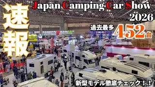 【ジャパンキャンピングカーショー2026】新型モデルを徹底チェック！！