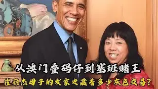 從澳門賭場仲介到塞班島賭場大亨！崔麗傑母子的致富之路隱藏多少灰色地帶交易？