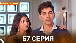 Первый Шаг К Любви серия 57 - Русский дубляж