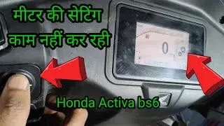 मीटर सेटिंग वाला बटन काम नहीं कर रहा Honda Activa bs6 | Honda Activa bs6 metre setting problem