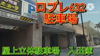 【駐車場前面展望】ロブレ632駐車場　屋上立体駐車場　入出庫