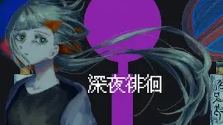深夜徘徊/知声