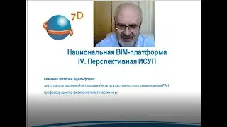 Synchroнизация W#12-2022 профессор В.А. Семенов о Национальной платформе BIM