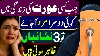 Jab kisy Orat KY Zindagi Me Koi Dusra Mard Ajaye tu 3 Nishania Zahir Hoti hai | Sune lo 