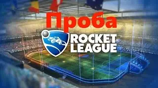 Проба Rocket League