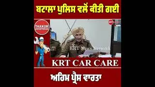 Important press conference held by Batala Police