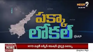 Andhra Pradesh Pakka Local News | Andhra Pradesh Pakka Local News | AP news | Districts News | Me...