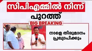 പാർട്ടിക്ക് പുറത്ത്!!!പയ്യന്നൂരിലെ CPM ഫണ്ട് വിവാദത്തിൽ വി കുഞ്ഞികൃഷ്ണനെ പുറത്താക്കാൻ തീരുമാനം
