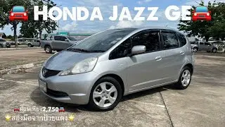 🚘 Honda Jazz GE 1.5ออโต้สภาพ1ใน100ราคา149,000 สด ผ่อน ออกได้ทั่วไทยผ่อนเริ่มต้นเพียง2,750📲0934574449