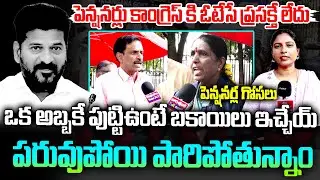 ఒక అబ్బకే పుట్టిఉంటే బకాయిలు ఇచ్చేయ్ | Pensioners Emotional Comments On Delay Of Their Benefits