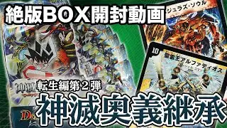 【デュエマ】15年前の絶版BOX「神滅奥義継承」開封であのSRが出現！【開封動画】