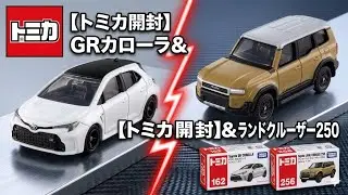 (トミカ)ランドクルーザー250とGRカローラを開けるぜ！！