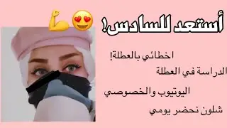 اهم النصائح لطلاب السادس الجدد 💪😍| نصائح لطلاب 2022 🤫