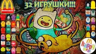32 ИГРУШКИ  Время приключений! Хэппи Мил Макдональдс 2016 Август | Happy Meal Adventure Time 2016