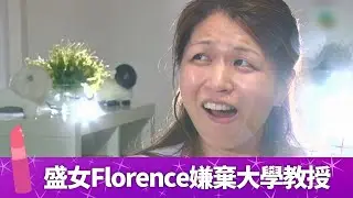 盛女愛作戰｜三高女Florence嫌棄大學教授 激死婚姻介紹人Mei Ling｜Queeni帶Suki、Bonnie微整形 夜場Clubbing搵真愛｜作者Willie教踢走賤男的女人自保術｜蘇玉華