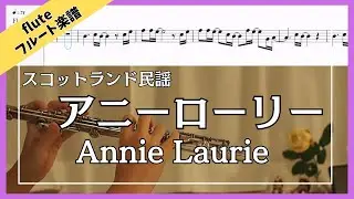 【フルート・楽譜】アニーローリー | Annie Laurie(Scottish Folk Song | スコットランド民謡 | Flute Cover with Sheet Music