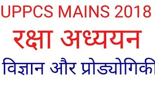 रक्षा अध्ययन लेक्चर- विज्ञान और प्रोड्योगिकी for Uppcs Mains #Defence Optional lecture in Hindi